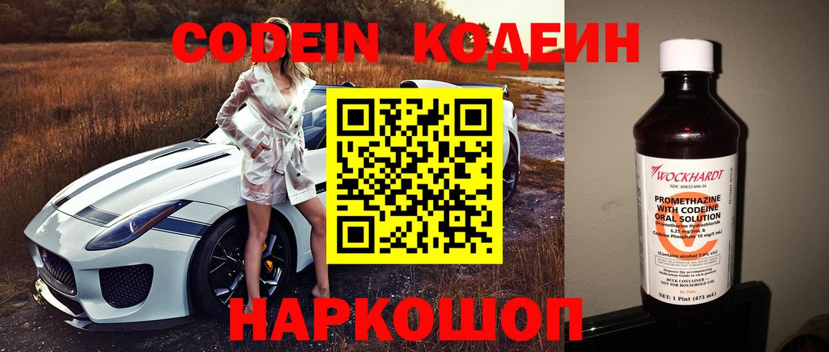 Codein напиток Lean (лин)  Вход с VPN  Северобайкальск 